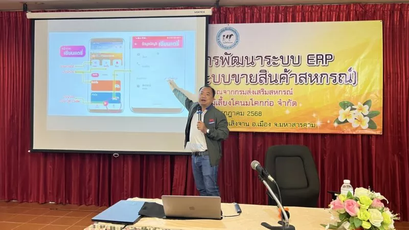 สหกรณ์ผู้เลี้ยงโคนมโคกก่อ จำกัด ยกระดับโครงการพัฒนาระบบ ERP (แอปพลิเคชัน ระบบขายสินค้าสหกรณ์