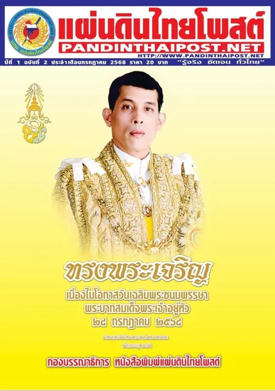 หยิบออกมาจาก นสพ.แผ่นดินไทยโพสต์ รายปักษ์ ฉบับเดือน กรกฎาคม 2568 “ศาลจังหวัดพังงา…”