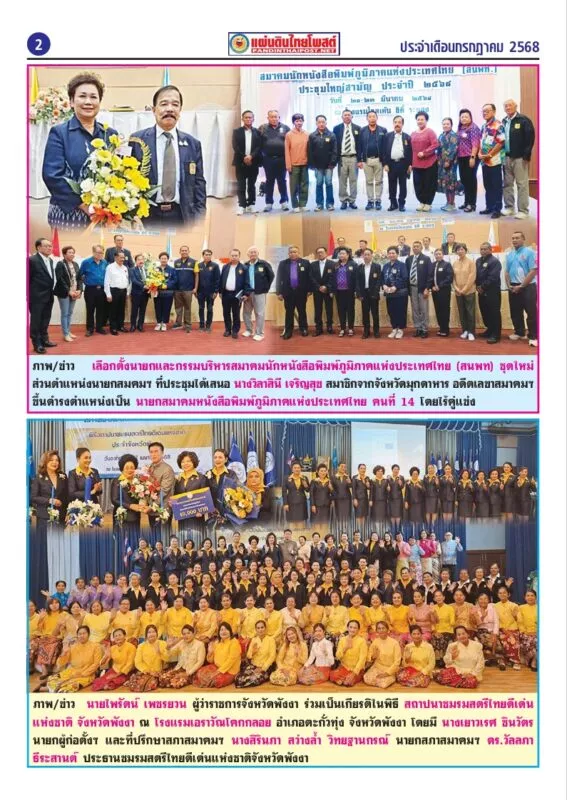 หยิบออกมาจาก นสพ.แผ่นดินไทยโพสต์ รายปักษ์ ฉบับเดือน กรกฎาคม 2568 “ภาพ/ข่าวเลือกตั้งนายกสมาคมนักหนังสือพิมพ์ : ภาพ/ข่าว ผู้ว่าฯพังงา…”