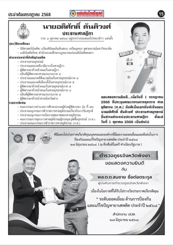 หยิบออกมาจาก นสพ.แผ่นดินไทยโพสต์ รายปักษ์ ฉบับเดือน กรกฎาคม 2568 “ขอแสดงความยินดีกับประธานศาลฏีกา/ขอแสดงความยินดีกับผู้การพังงา