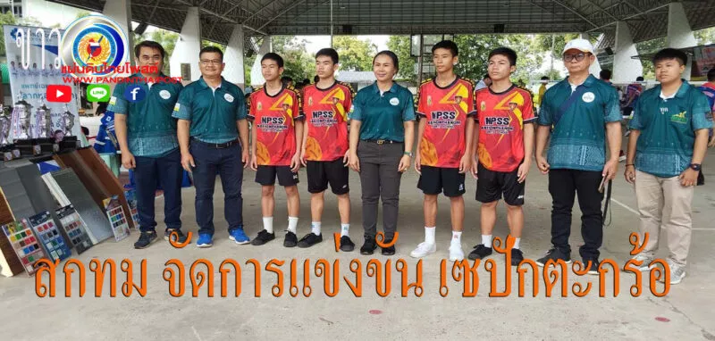สกทม จัดการแข่งขัน เซปักตะกร้อ “MTTA ROBINSON LIFESTYLE MUKDAHAN SEPAKTAKRAW CHAMPION CUP 2025”