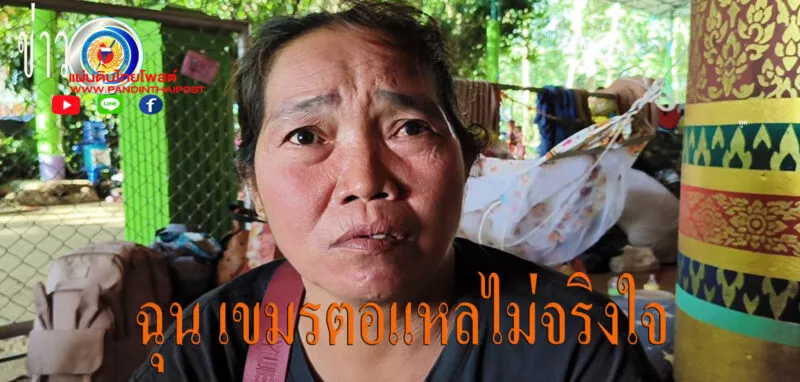 ชาวบ้านชายแดนฉุน เขมรตอแหลหยุดยิง หนุนแม่ทัพภาคที่ 2 ถล่มข้าศึกให้ราบคาบ