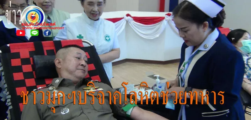 มุกดาหาร ชาวมุกดาหารรวมพลังบริจาคโลหิตช่วยทหารบาดเจ็บจากเหตุปะทะชายแดน