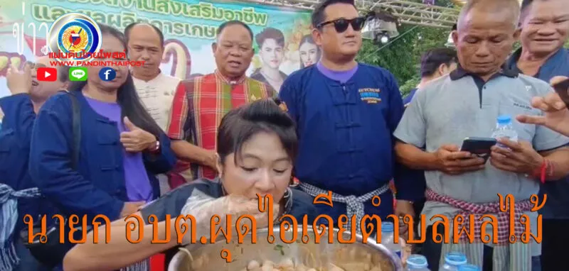 ผุดตำบลผลไม้หวังส่งเสริมเกษตรกรขยายพื้นที่สร้างรายได้จัดงานยิ่งใหญ่
