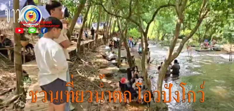 ชวนเที่ยวน้ำตก “โอวปังโกว์” แหล่งต้นน้ำเทือกเขาพนมดงรัก ติดชายแดนไทย-กัมพูชา