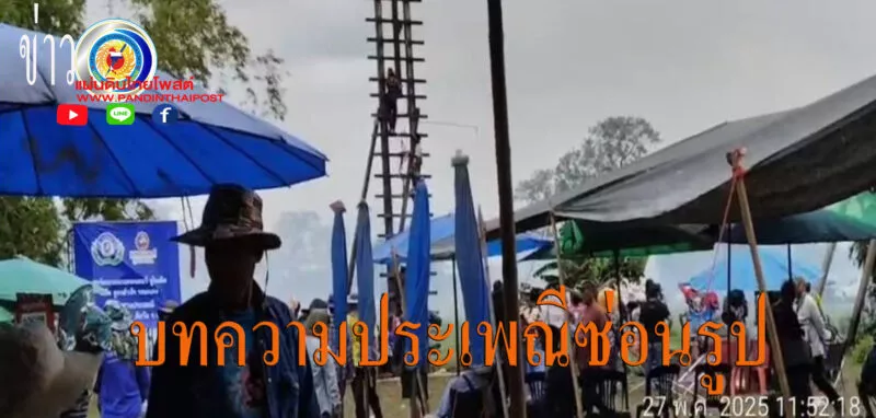 จัดงานประเพณีอ้างวัฒนธรรมแต่ซ่อนรูปการพนันไว้ในประเพณี