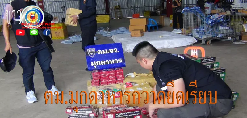 มุกดาหาร ตม สนธิกำลังตรวจยึดบุหรี่ไฟฟ้าและบุหรี่ต่างประเทศที่ขนส่งเอกชนแห่งหนึ่งมุกดาหาร