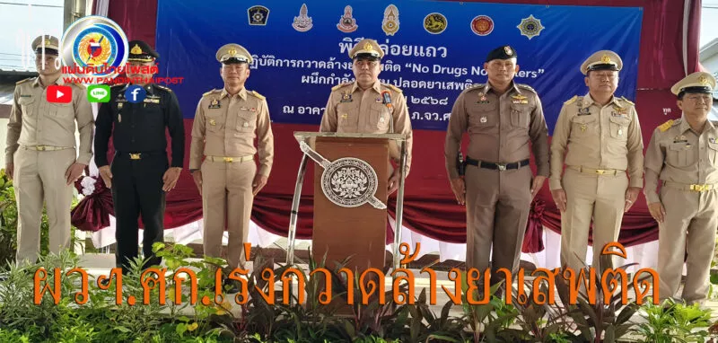 ผู้ว่าฯศรีสะเกษปล่อยแถวปฏิบัติการกวาดล้างยาเสพติด “No Drugs No Dealers” ผนึกกำลังชุมชน ปลอดยาเสพติด