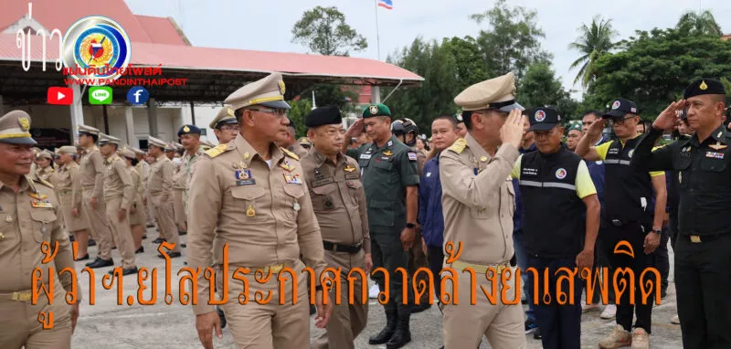 ผู้ว่าราชการจังหวัดยโสธร นำทัพปล่อยแถวเปิดปฏิบัติการกวาดล้างยาเสพติด “No Drugs No Dealers