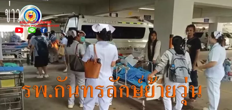 รพ.กันทรลักษ์ วุ่น! เร่งอพยพผู้ป่วย 170 คน หนีกระสุนปืนใหญ่ แพทย์-พยาบาล-ชาวบ้านตกใจจนร้องไห้