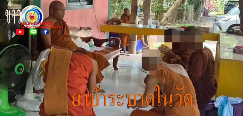 จับสึกหลวงตาวัย 60 ปีฉี่สีม่วง อ้างเสพยาบ้าแก้เมื่อย ฉลองเข้าพรรษา
