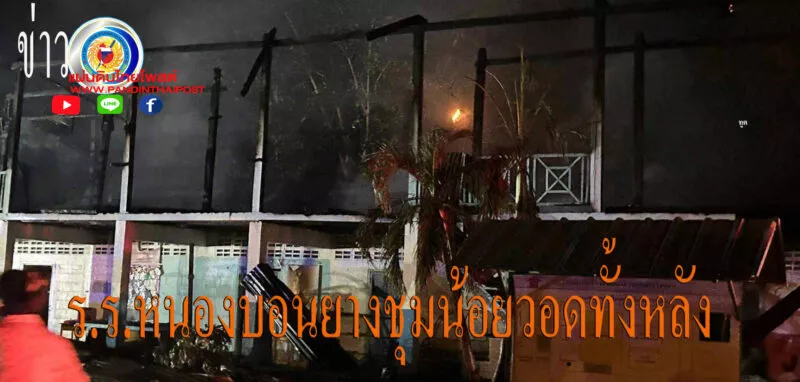ชาวบ้านน้ำตาซึม เพลิงเผาวอดโรงเรียนบึงบอนวิทยา วอดทั้งหลัง