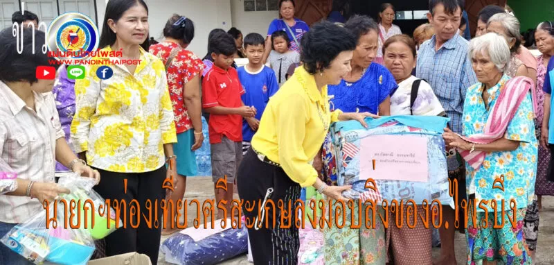 ดร.กัลยาณี นายกฯท่องเที่ยวศรีสะเกษ นำคณะมอบสิ่งของและให้กำลังใจที่ศูนย์พักพิงผู้อพยพอำเภอไพรบึง