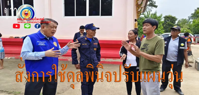 ผู้ว่าฯศก. สั่งการใช้ดุลพินิจปรับแผนตามสถานการณ์ ดูแล ปชช.