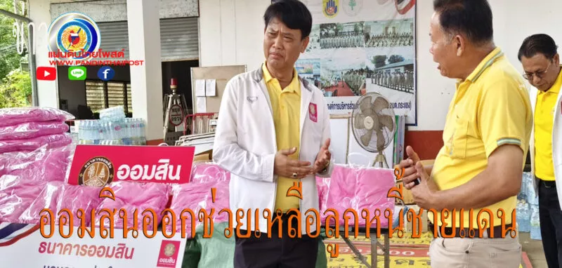 ธนาคารออมสิน เร่งช่วยเหลือผู้ประสบภัยชายแดน