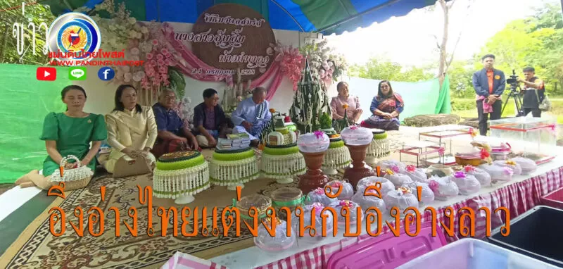 หนึ่งเดียวในโลกแต่งงานอึ่งอ่าง เจ้าบ่าว สปป.ลาว สู่ขอ เจ้าสาวฝั่งไทย สินสอด 49 ล้าน ทอง 19 บาท