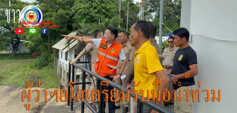 พ่อเมืองยโสธร นำทัพถอดบทเรียนน้ำท่วมพื้นที่ซ้ำซาก จับมือชุมชนวางแผนรับมือน้ำชีและลำเซบายล่วงหน้า