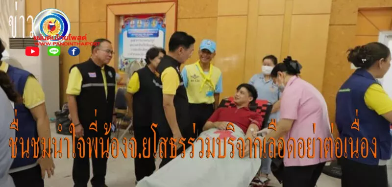 ชาวยโสธรใจสู้ ไม่หวั่นสายฝน ทยอยบริจาคโลหิตสำรองคลังไว้ช่วยเหลือยามฉุกเฉิน