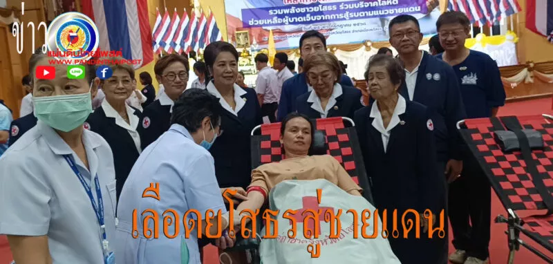 ชาวยโสธรหลั่งไหลบริจาคโลหิต สำรองช่วยทหาร-ผู้บาดเจ็บจากสถานการณ์ชายแดน