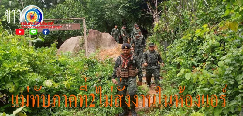 รองแม่ทัพภาคที่ 2 เดินเท้าลาดตระเวนชายแดนไทย-กัมพูชา