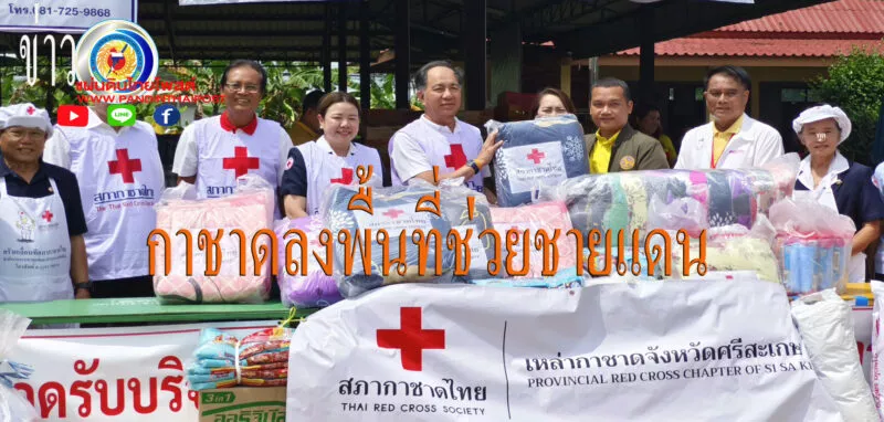 สภากาชาดไทยลงพื้นที่ช่วยเหลือผู้ประสบภัยจากการสู้รบชายแดนไทย-กัมพูชา ที่ศูนย์อพยพอำเภอกันทรารย์