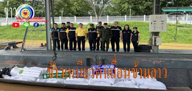 มุกดหาร นรข สนธิกำลังตรวจยึดข้าวเหนียวดำ 46 กระสอบนำเข้าจาก สปป ลาว