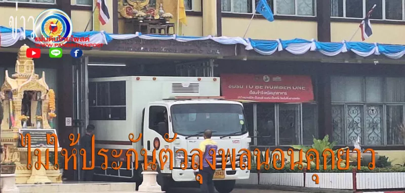 เรือนจำมุกดาหาร ส่งตัวลุงพลไปเรือนจำนครพนม เนื่องจากมีอัตราโทษสูง