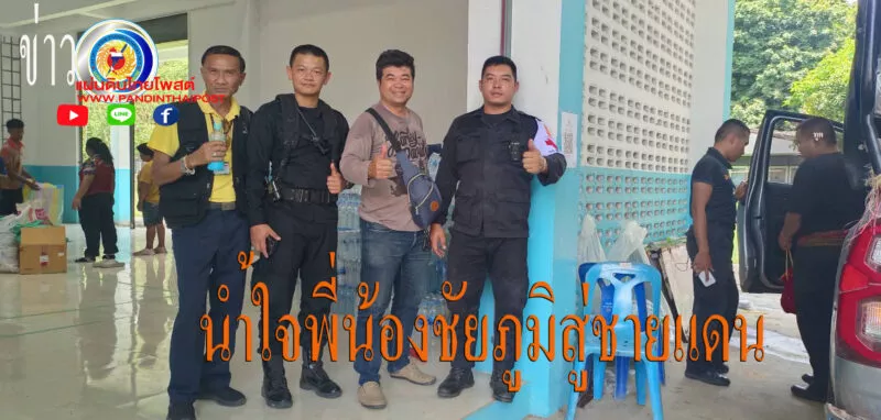 ผนึกกำลังร่วมบริจาคสิ่งของเพื่อช่วยเหลือพี่น้องทหารและประชาชนที่ศูนย์พักพิงอำเภอกาบเชิง จังหวัดสุรินทร์