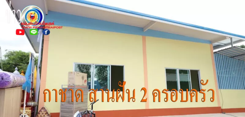 ยโสธร มอบบ้านกาชาด สานฝัน 2 ครอบครัวคนดีที่ยากไร้อำเภอทรายมูล