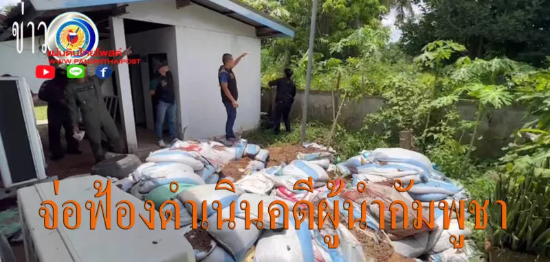 ตร.ศรีสะเกษ เร่งรวบรวมพยานหลักฐาน จ่อฟ้องดำเนินคดี “ผู้นำกัมพูชา”