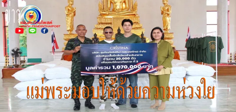 แม่พระชาวศรีสะเกษมอบเสื้อยืดสู้สู้ มูลค่า 1,070,000 บาทให้ทหารชายแดน