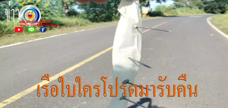 ชาวบ้านผวาตะปูเรือใบปริศนา โรยเกลื่อนทางเข้า-ออกหมู่บ้าน