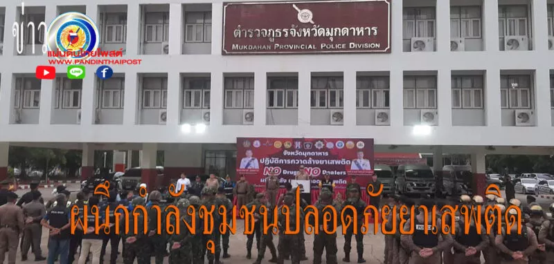 จังหวัดมุกดาหารระดมเจ้าหน้าที่กวาดล้างยาเสพติดตามนโยบายของรัฐบาล
