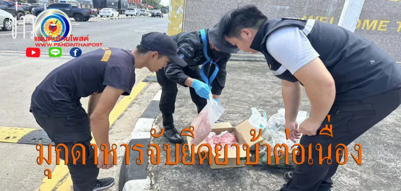 มุกดาหาร ด่านศุลกากร ทหารพรานตรวจยึด ยาอี 8 กก ทิ้งไว้หน้าด่านสะพานมิตรภาพไทยลาว 2มุกดาหาร