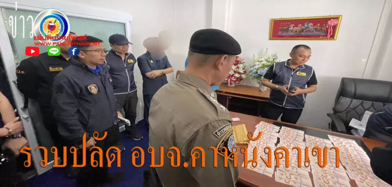 บุกจับปลัด อบจ รีดทรัพย์ผู้รับเหมา แลกเซ็นอนุมัติเบิกจ่ายงบสร้างถนน มุกดาหาร