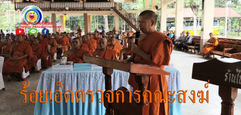 ร้อยเอ็ด ตรวจการคณะสงฆ์เขตปกครองจังหวัดร้อยเอ็ด