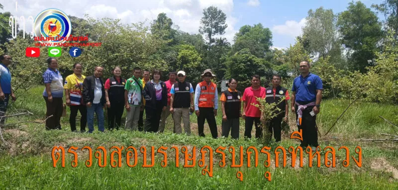 มีราษฎรบางรายได้ลุกล้ำลำห้วยแกวสาธารณะตอนบนเพื่อลงสำรวจพื้นตามที่หน่วยงานปปช.ลงตรวจ