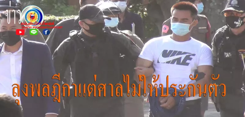 นายไชย์พล หรือลุงพล คดีฆ่าน้องชมพู่ หลังส่งอัยการศาลสูงค้านประกัน ศาลชี้พฤติการณ์เป็นเรื่องร้ายเเรง เกรงหลบหนี พรุ่งนี้ย้ายไปขังเรือนจำนครพนม