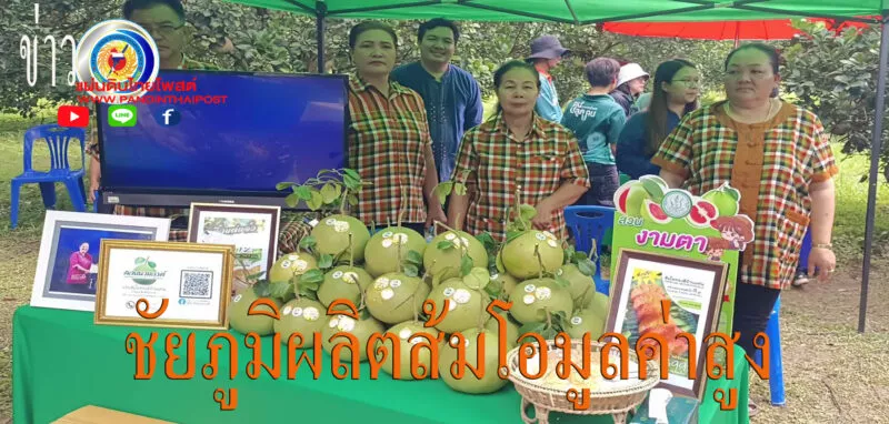 ชัยภูมิ จัดงานเชื่อมโยงการผลิตส้มโอมูลค่าสูง