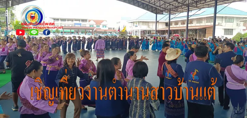 ชวนเที่ยวงานสืบสานตำนานสาวบ้านแต้ระหว่างวันที่ 3 – 7 กันยายน 68
