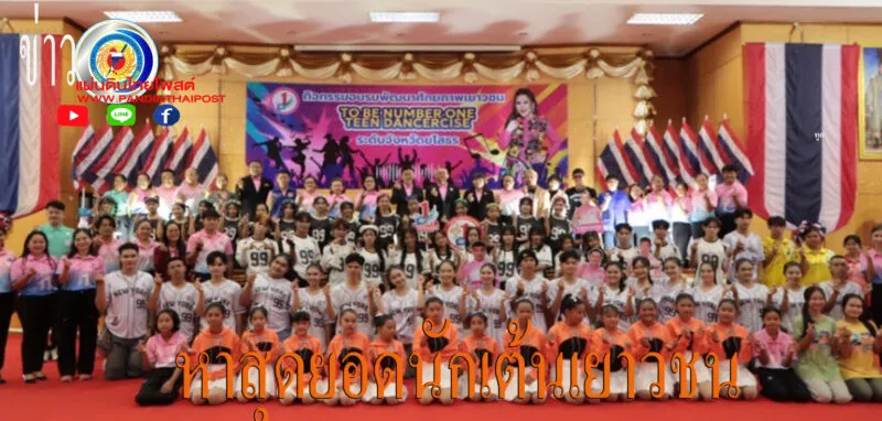 เฟ้นหาสุดยอดนักเต้นเยาวชน ชิงตั๋วสู่ระดับประเทศ