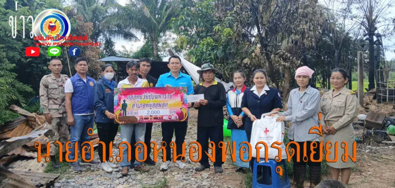 สำรวจความเสียหายและเยี่ยมให้กำลังใจประชาชนผู้ประสบภัยจากเหตุไฟไหม้บ้าน(เนื่องจากไฟฟ้าลัดวงจร)
