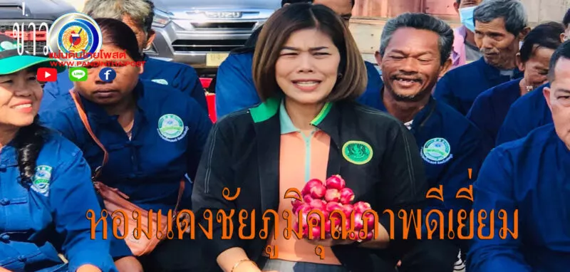 จัดสื่อมวลชนสัญจร ประชาสัมพันธ์ “หอมแดง” พืชเศรษฐกิจตัวใหม่ของชัยภูมิสร้างรายได้กว่า 4 ล้านบาทต่อปี
