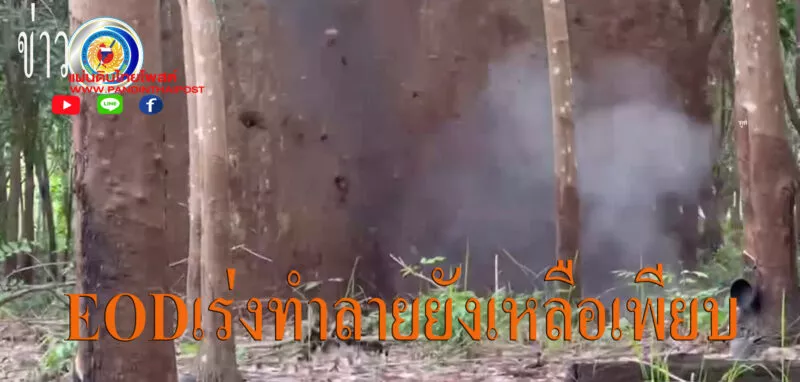 EOD ตชด.22 และชุด EOD จังหวัดศรีสะเกษ เร่งทำลายวัตถุระเบิดที่ยังตกค้าง