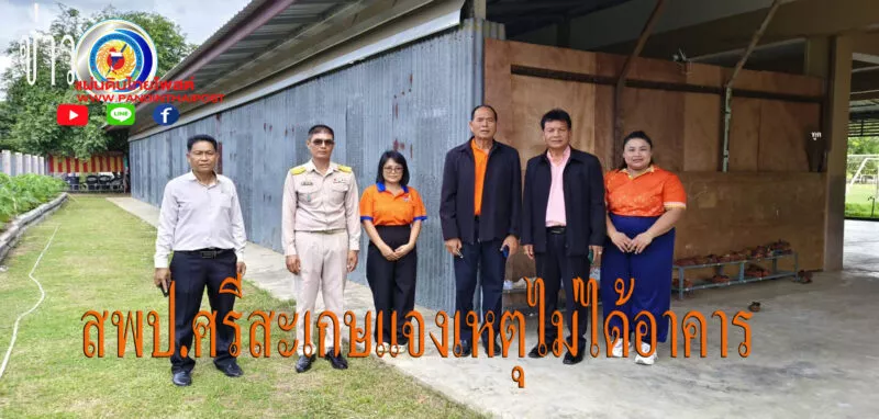 ผอ.สพป.ศรีสะเกษ เขต 4 แจงเหตุโรงเรียนของบสร้างอาคารเรียน แทนหลังเก่าที่ชำรุด ทุกปีแต่ไม่เคยได้