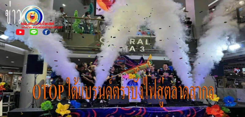 ยโสธร เปิดงาน “Bangfai Yasothon Vibes 2025″ดันสินค้า OTOP สู่ตลาดสากล