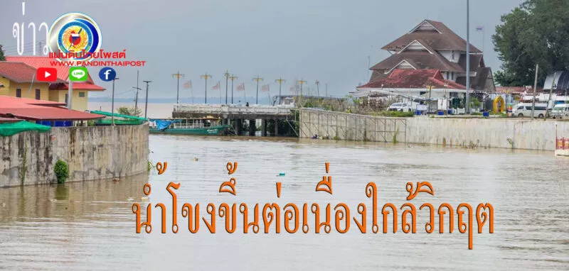 จังหวัดมุกดาหาร เฝ้าระวังน้ำโขงสูงขึ้นต่อเนื่องใกล้วิกฤต