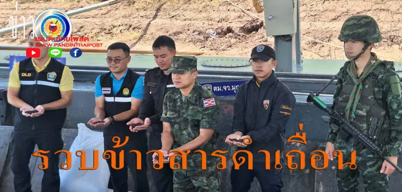 มุกดาหาร นรข สนธิกำลังยึดข้าวสารดำ 60 กระสอบลักลอบนำเข้าจากประเทศเพื่อนบ้าน