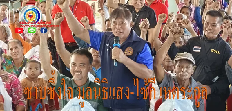 ชาวบ้านซาบซึ้งใจ มูลนิธิแสง-ไซ้กี เหตระกูล และ เดลินิวส์ มอบห่วงใยส่งกำลังใจผ่านถุงยังชีพ แก่พี่น้องชายแดนด้านเขาพระวิหาร