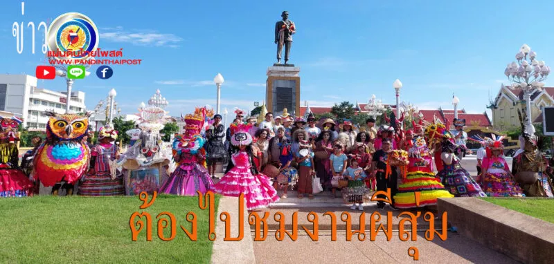 เริ่มงานสืบสานประเพณีแห่ผีสุ่มมีให้ชมหนึ่งเดียวในโลก วันแรกผีสุ่มนับหลายตัวตัวโผล่อาละวาดทั่วเมืองชัยภูมิสุดคึกคัก